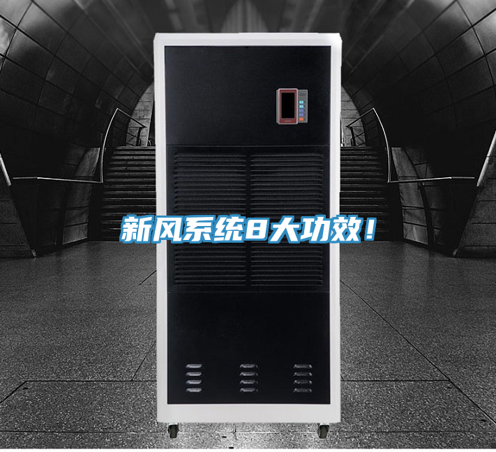 新風(fēng)系統(tǒng)8大功效！