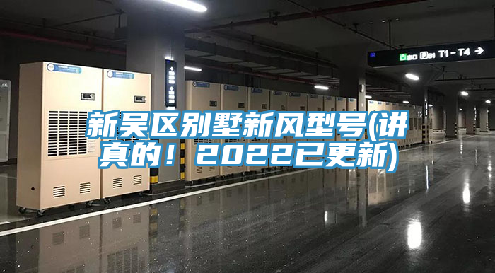 新吳區(qū)別墅新風(fēng)型號(hào)(講真的！2022已更新)