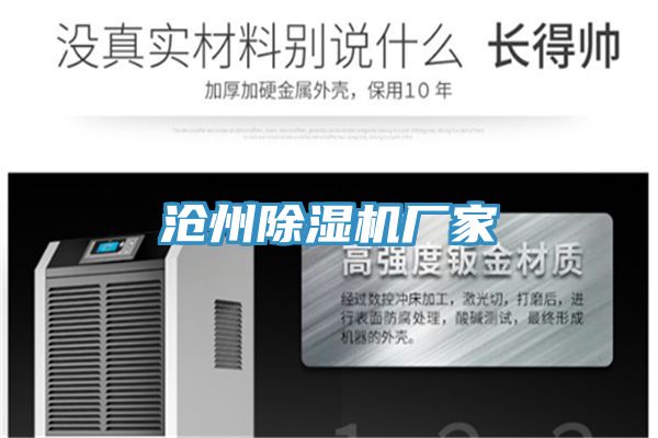 滄州除濕機(jī)廠(chǎng)家
