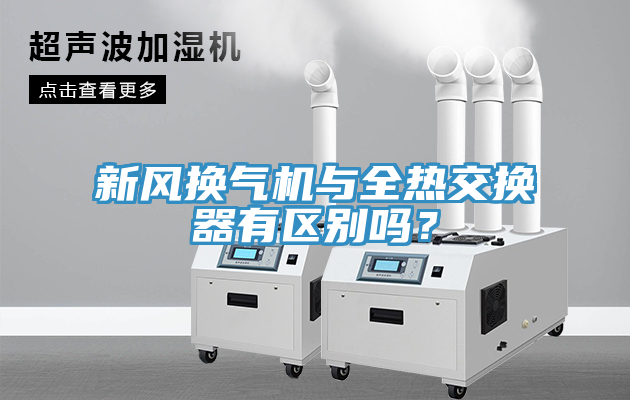 新風(fēng)換氣機與全熱交換器有區(qū)別嗎？