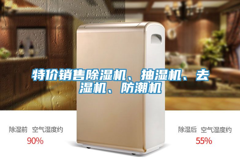 特價銷售除濕機(jī)、抽濕機(jī)、去濕機(jī)、防潮機(jī)