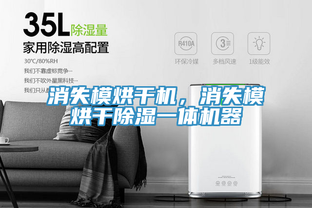 消失模烘干機(jī)，消失模烘干除濕一體機(jī)器