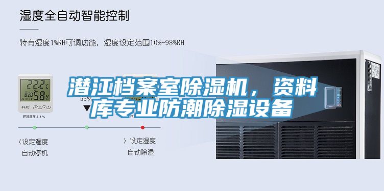 潛江檔案室除濕機(jī)，資料庫(kù)專業(yè)防潮除濕設(shè)備
