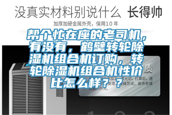 幫個忙在座的老司機，有沒有，鶴壁轉(zhuǎn)輪除濕機組合機訂購，轉(zhuǎn)輪除濕機組合機性價比怎么樣？？
