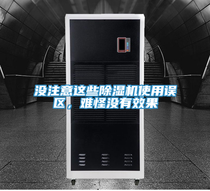 沒注意這些除濕機(jī)使用誤區(qū)，難怪沒有效果