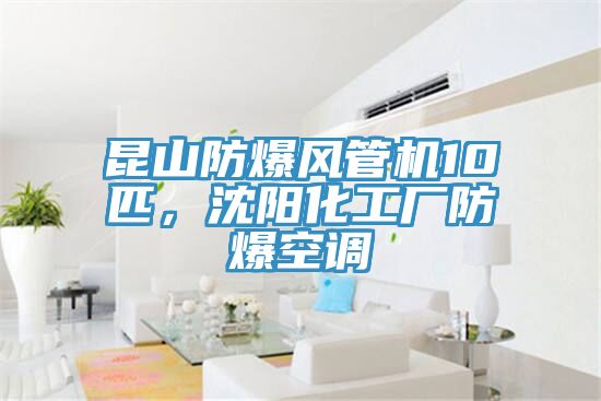 昆山防爆風(fēng)管機(jī)10匹，沈陽化工廠防爆空調(diào)