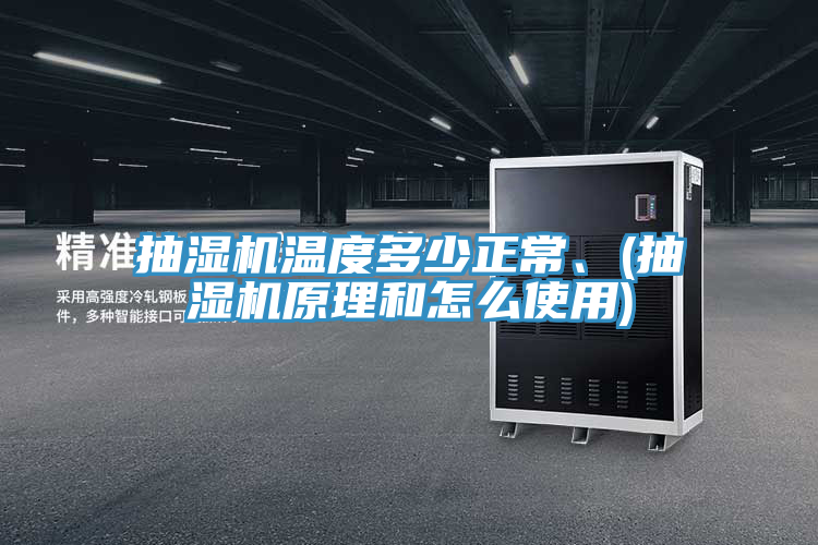 抽濕機(jī)溫度多少正常、(抽濕機(jī)原理和怎么使用)