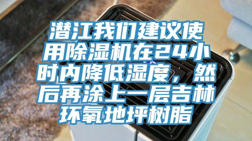 潛江我們建議使用除濕機(jī)在24小時(shí)內(nèi)降低濕度，然后再涂上一層吉林環(huán)氧地坪樹(shù)脂