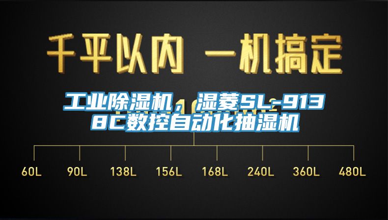 工業(yè)除濕機(jī)，濕菱SL-9138C數(shù)控自動(dòng)化抽濕機(jī)