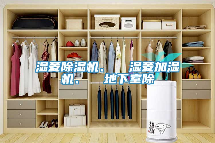 濕菱除濕機(jī)、  濕菱加濕機(jī)、  地下室除