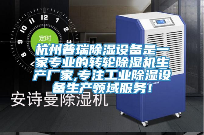 杭州普瑞除濕設(shè)備是一家專業(yè)的轉(zhuǎn)輪除濕機(jī)生產(chǎn)廠家,專注工業(yè)除濕設(shè)備生產(chǎn)領(lǐng)域服務(wù)！
