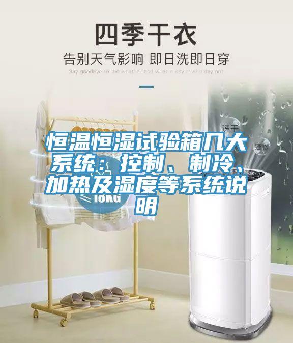 恒溫恒濕試驗(yàn)箱幾大系統(tǒng)：控制、制冷、加熱及濕度等系統(tǒng)說明