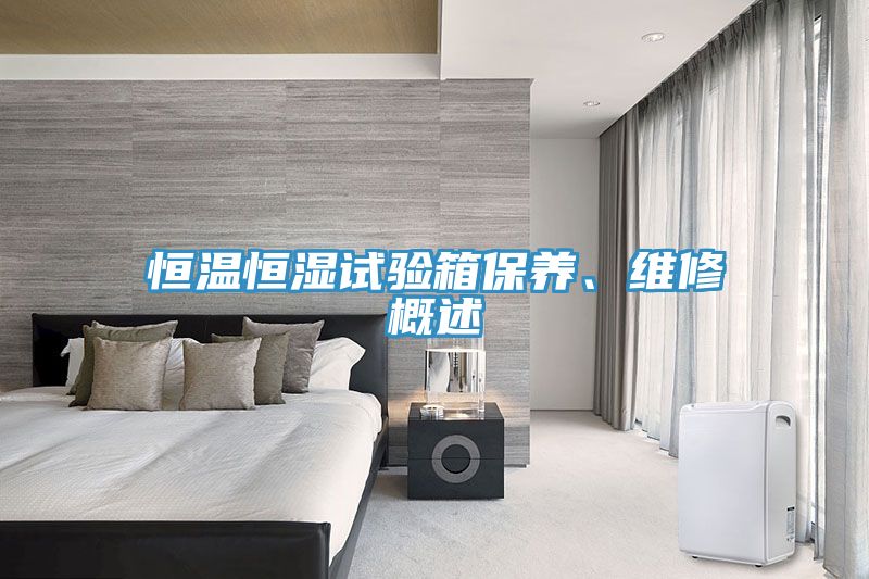 恒溫恒濕試驗(yàn)箱保養(yǎng)、維修概述