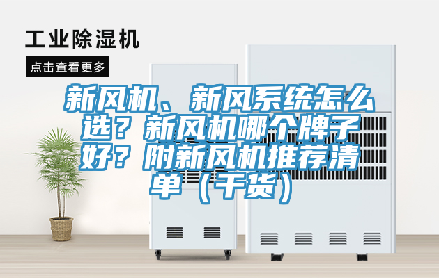新風(fēng)機、新風(fēng)系統(tǒng)怎么選？新風(fēng)機哪個牌子好？附新風(fēng)機推薦清單（干貨）