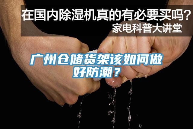 廣州倉儲貨架該如何做好防潮？