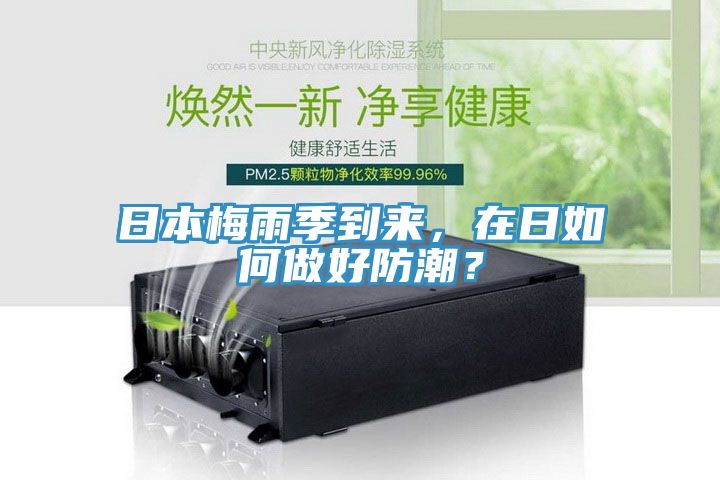 日本梅雨季到來(lái)，在日如何做好防潮？