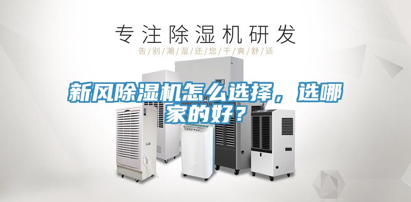 新風(fēng)除濕機怎么選擇，選哪家的好？