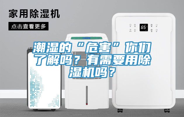 潮濕的“危害”你們了解嗎？有需要用除濕機(jī)嗎？