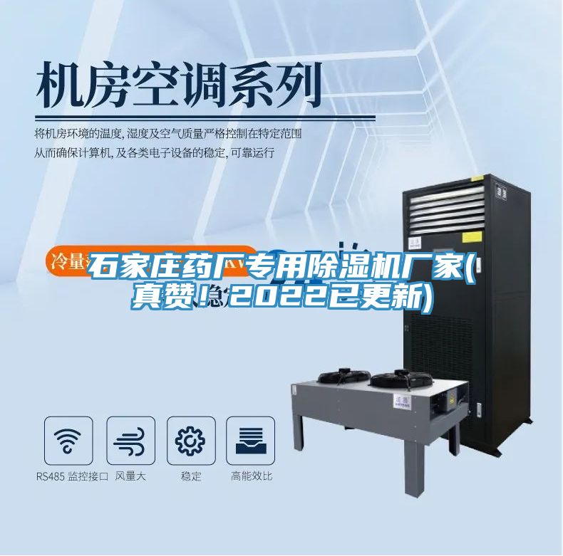 石家莊藥廠專用除濕機(jī)廠家(真贊！2022已更新)