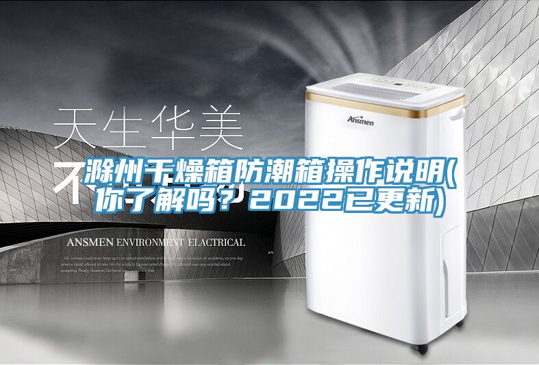 滁州干燥箱防潮箱操作說明(你了解嗎？2022已更新)