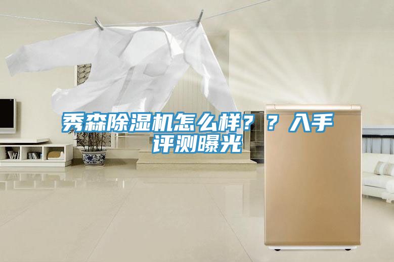 秀森除濕機怎么樣？？入手評測曝光