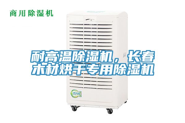 耐高溫除濕機，長春木材烘干專用除濕機
