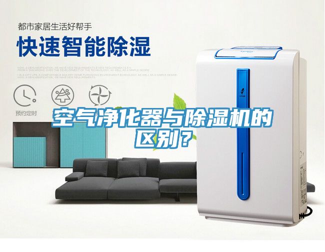 空氣凈化器與除濕機的區(qū)別？