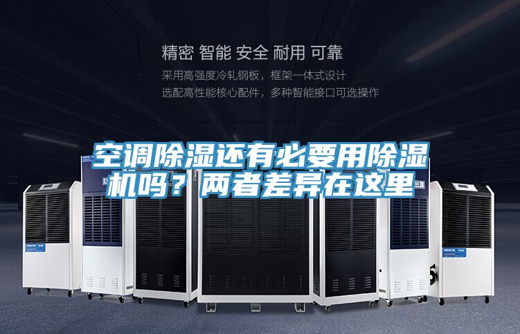 空調(diào)除濕還有必要用除濕機嗎？兩者差異在這里