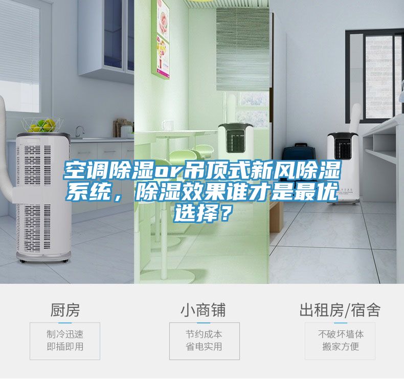 空調(diào)除濕or吊頂式新風(fēng)除濕系統(tǒng)，除濕效果誰(shuí)才是最優(yōu)選擇？