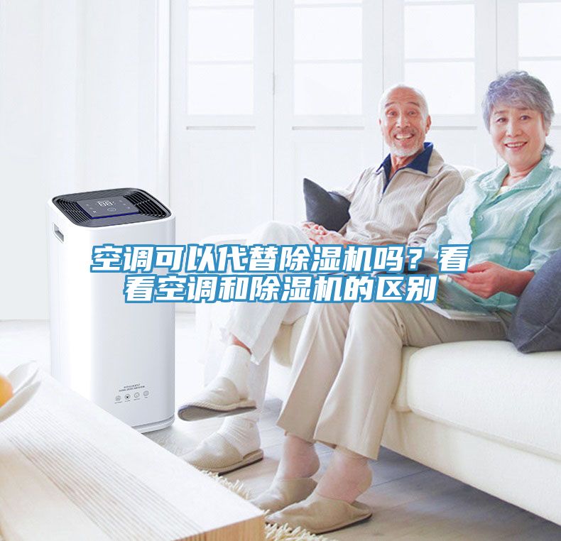 空調(diào)可以代替除濕機嗎？看看空調(diào)和除濕機的區(qū)別