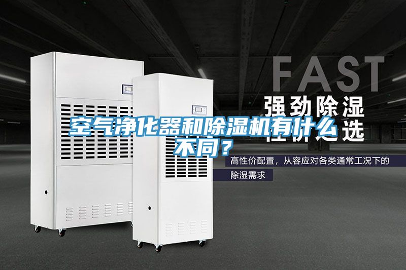 空氣凈化器和除濕機有什么不同？
