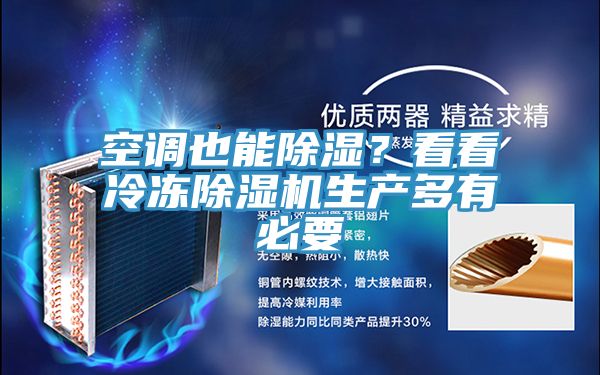 空調(diào)也能除濕？看看冷凍除濕機生產(chǎn)多有必要