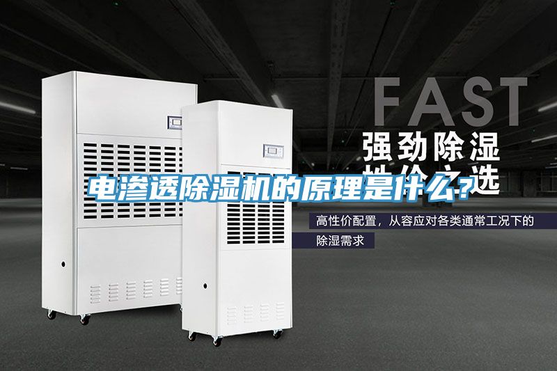 電滲透除濕機(jī)的原理是什么？