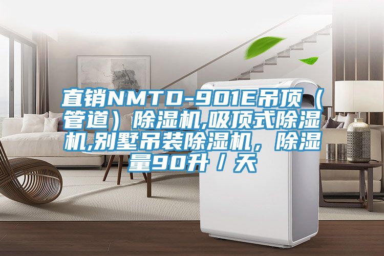 直銷NMTD-901E吊頂（管道）除濕機(jī),吸頂式除濕機(jī),別墅吊裝除濕機(jī)，除濕量90升／天