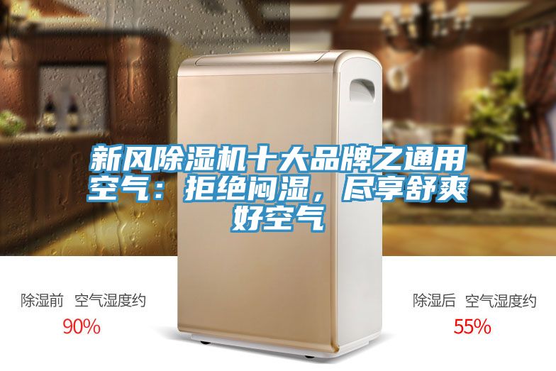 新風(fēng)除濕機(jī)十大品牌之通用空氣：拒絕悶濕，盡享舒爽好空氣