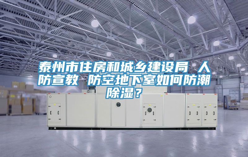 泰州市住房和城鄉(xiāng)建設局 人防宣教 防空地下室如何防潮除濕？