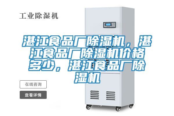 湛江食品廠除濕機，湛江食品廠除濕機價格多少，湛江食品廠除濕機