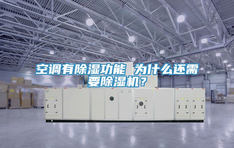 空調(diào)有除濕功能 為什么還需要除濕機(jī)？