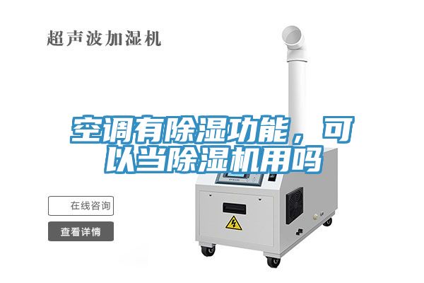 空調(diào)有除濕功能，可以當(dāng)除濕機(jī)用嗎
