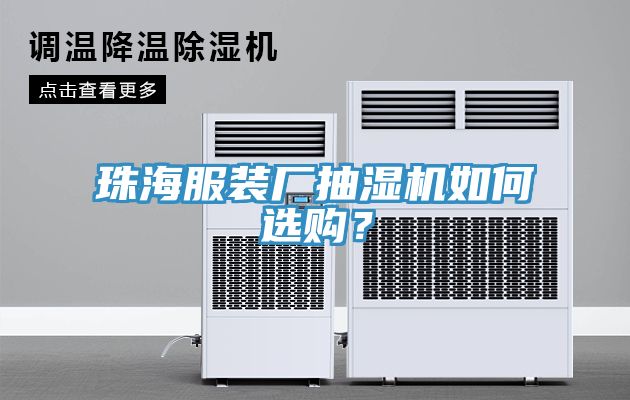 珠海服裝廠抽濕機(jī)如何選購？