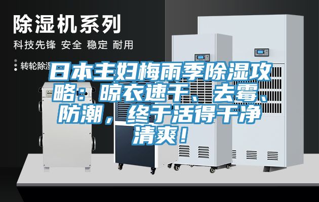 日本主婦梅雨季除濕攻略：晾衣速干、去霉、防潮，終于活得干凈清爽！