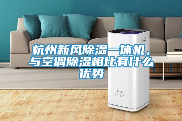 杭州新風(fēng)除濕一體機(jī)，與空調(diào)除濕相比有什么優(yōu)勢