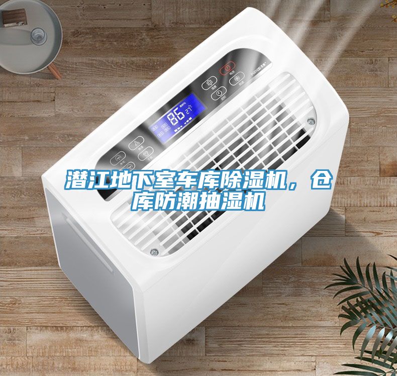 潛江地下室車庫除濕機(jī)，倉庫防潮抽濕機(jī)