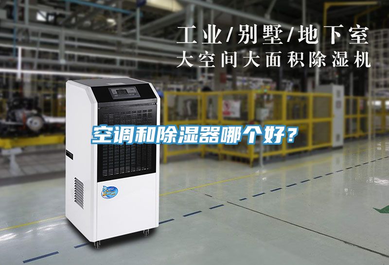 空調(diào)和除濕器哪個(gè)好？