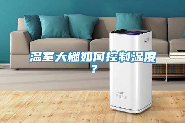 溫室大棚如何控制濕度？