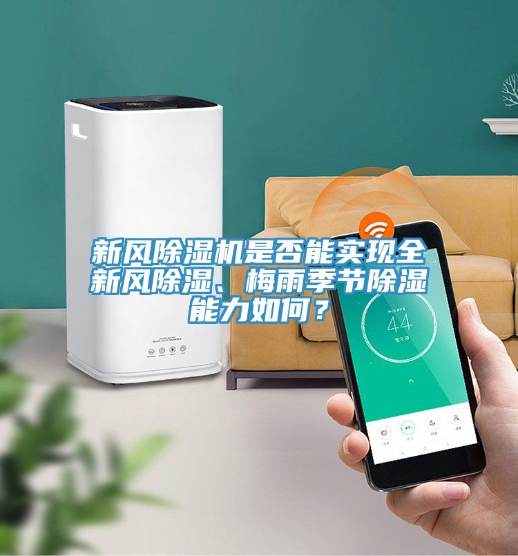 新風(fēng)除濕機是否能實現(xiàn)全新風(fēng)除濕、梅雨季節(jié)除濕能力如何？