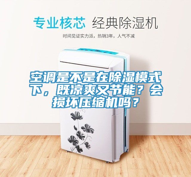 空調(diào)是不是在除濕模式下，既涼爽又節(jié)能？會(huì)損壞壓縮機(jī)嗎？