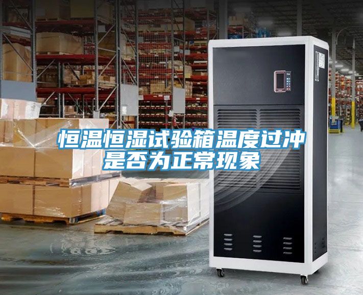 恒溫恒濕試驗箱溫度過沖是否為正?，F(xiàn)象