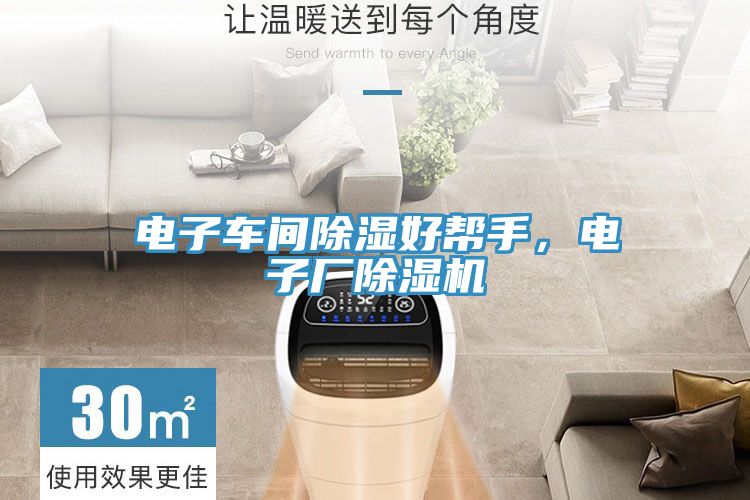 電子車間除濕好幫手，電子廠除濕機