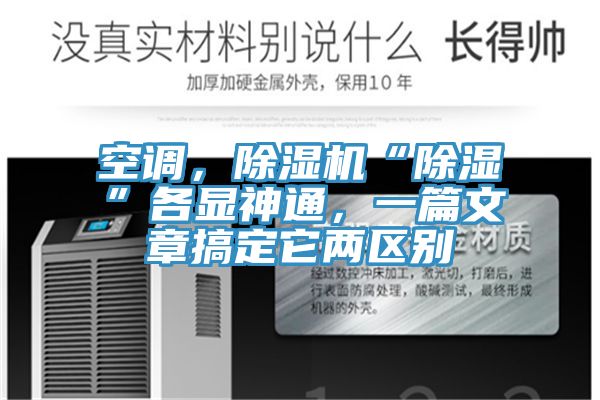 空調(diào)，除濕機“除濕”各顯神通，一篇文章搞定它兩區(qū)別
